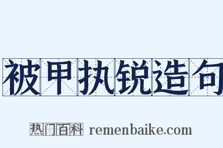 被甲执锐造句是什么意思的图片